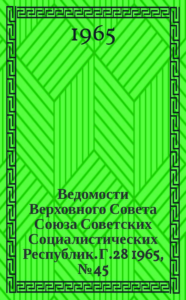 Ведомости Верховного Совета Союза Советских Социалистических Республик. Г.28 1965, №45(1288)