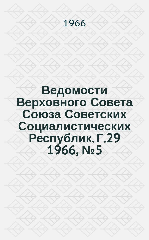 Ведомости Верховного Совета Союза Советских Социалистических Республик. Г.29 1966, №5(1299)