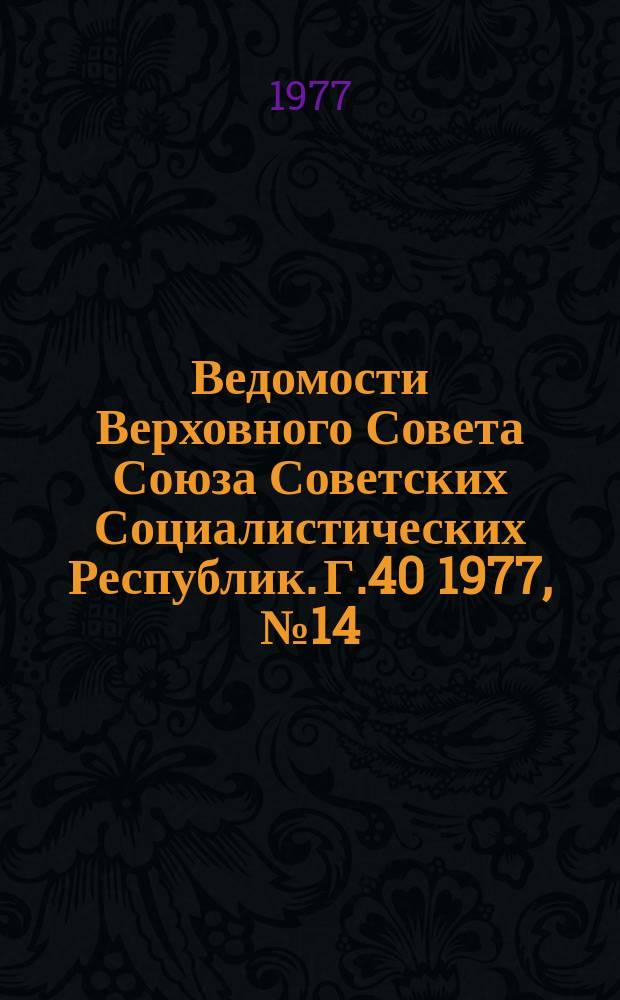 Ведомости Верховного Совета Союза Советских Социалистических Республик. Г.40 1977, №14(1880)