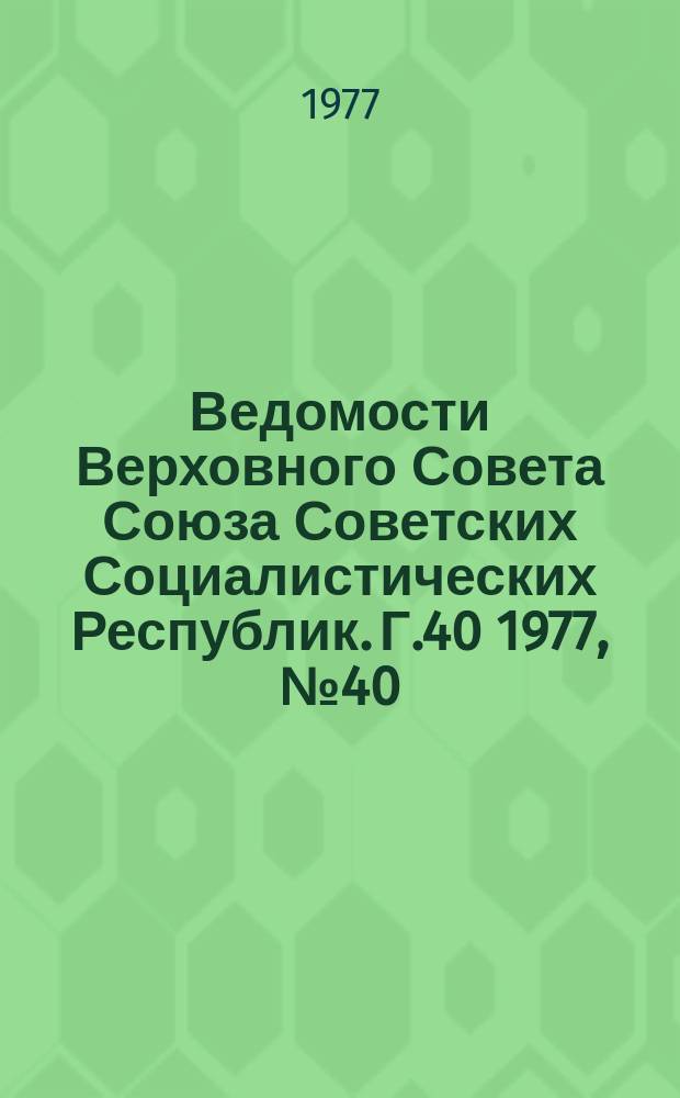 Ведомости Верховного Совета Союза Советских Социалистических Республик. Г.40 1977, №40(1906)