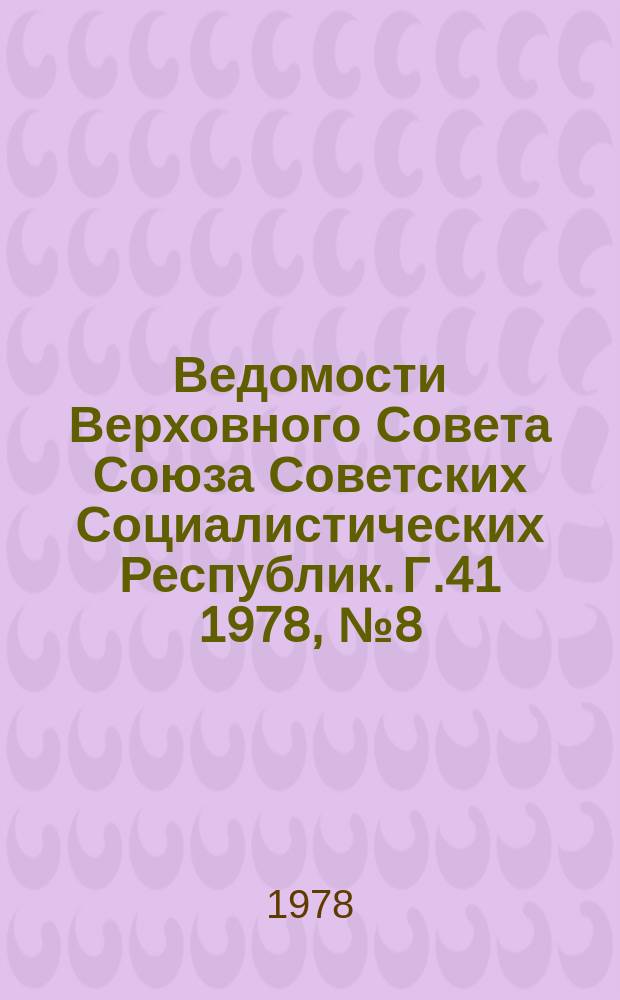 Ведомости Верховного Совета Союза Советских Социалистических Республик. Г.41 1978, №8(1926)