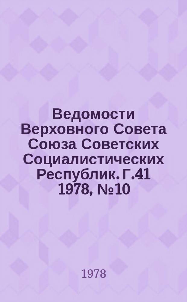 Ведомости Верховного Совета Союза Советских Социалистических Республик. Г.41 1978, №10(1928)