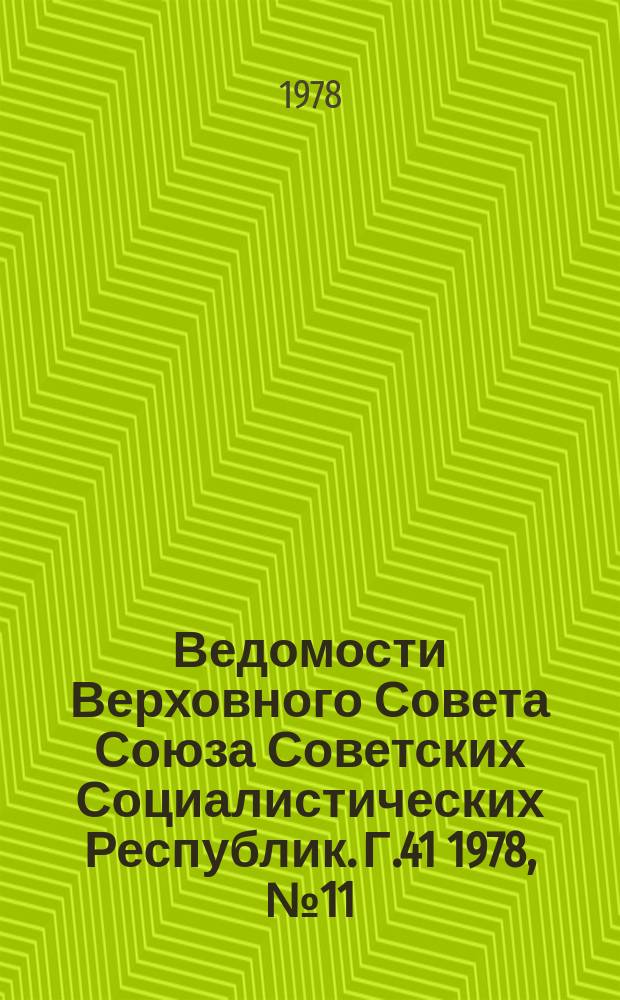 Ведомости Верховного Совета Союза Советских Социалистических Республик. Г.41 1978, №11(1929)