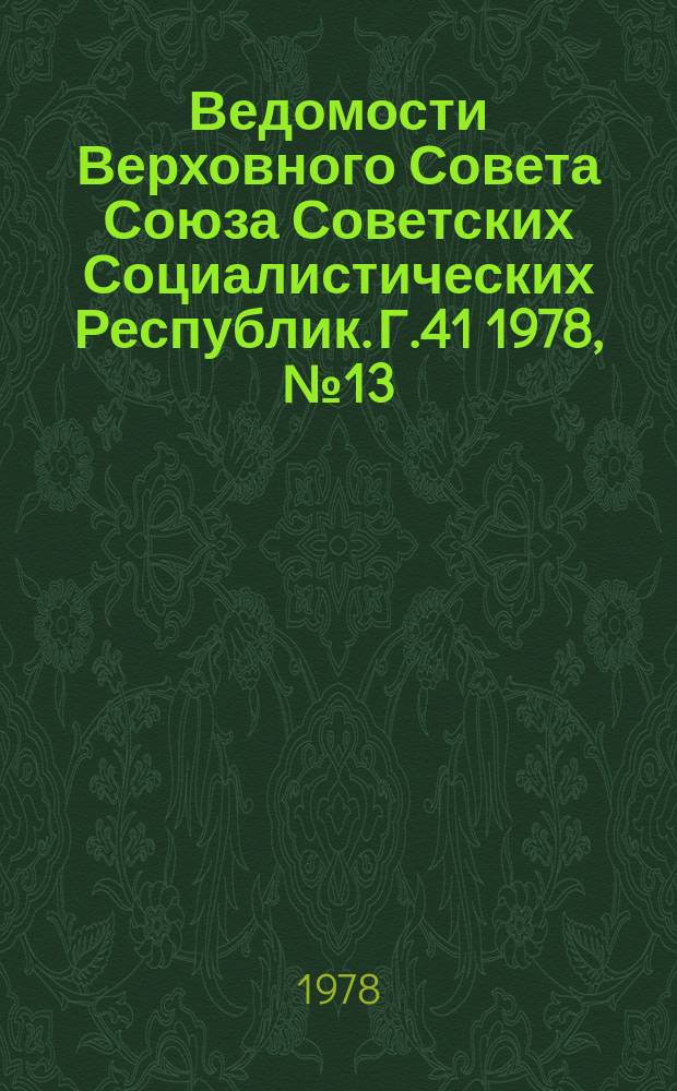 Ведомости Верховного Совета Союза Советских Социалистических Республик. Г.41 1978, №13(1931)