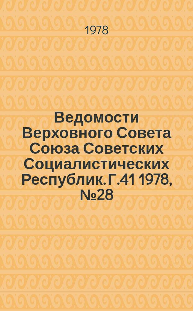 Ведомости Верховного Совета Союза Советских Социалистических Республик. Г.41 1978, №28(1946)
