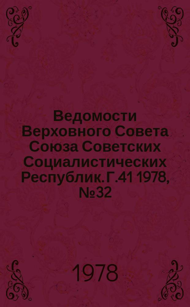 Ведомости Верховного Совета Союза Советских Социалистических Республик. Г.41 1978, №32(1950)