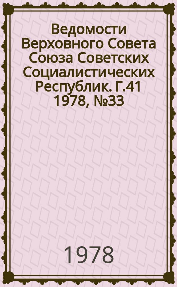 Ведомости Верховного Совета Союза Советских Социалистических Республик. Г.41 1978, №33(1951)