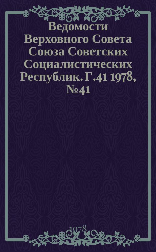 Ведомости Верховного Совета Союза Советских Социалистических Республик. Г.41 1978, №41(1959)