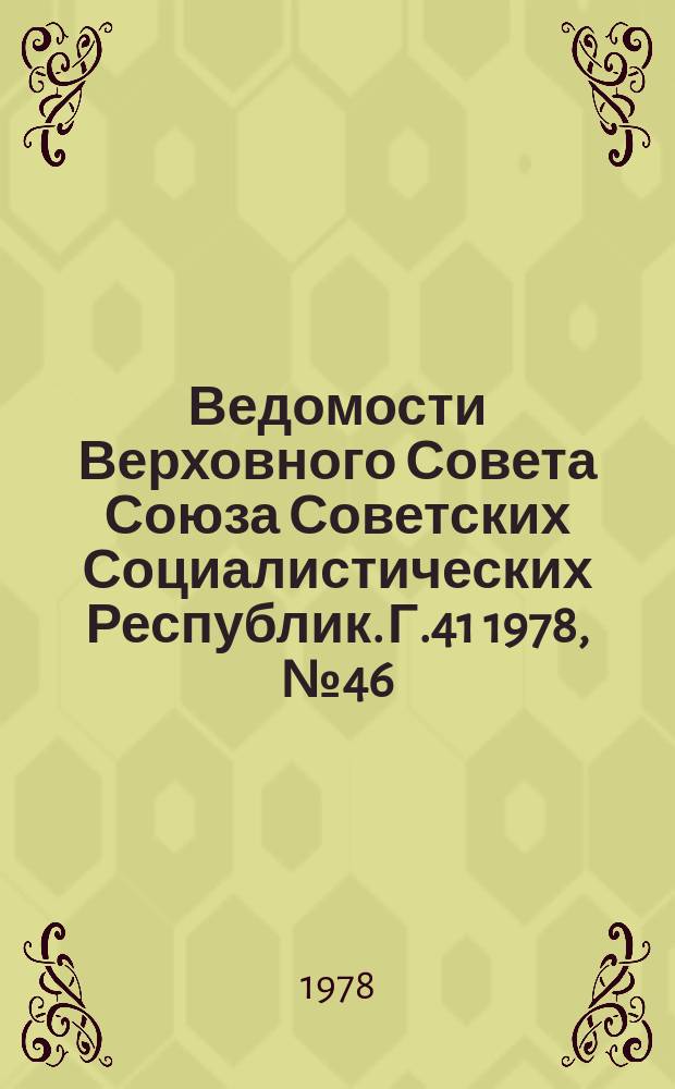 Ведомости Верховного Совета Союза Советских Социалистических Республик. Г.41 1978, №46(1964)