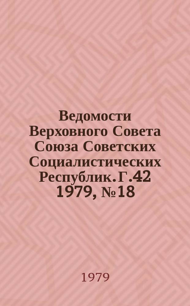 Ведомости Верховного Совета Союза Советских Социалистических Республик. Г.42 1979, №18(1988)