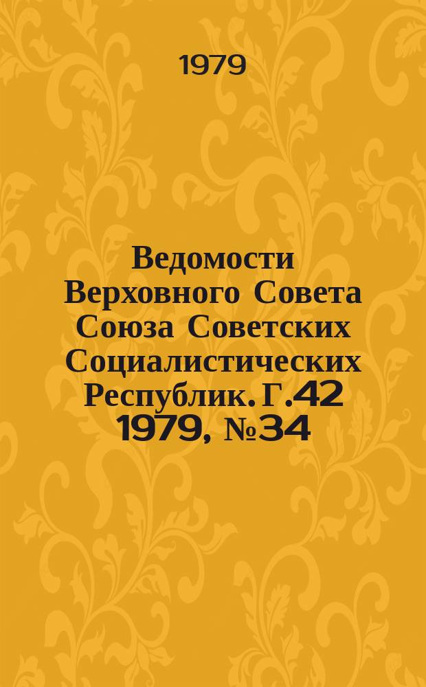 Ведомости Верховного Совета Союза Советских Социалистических Республик. Г.42 1979, №34(2004)