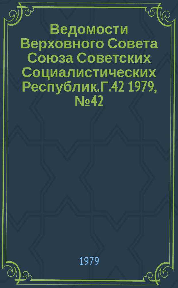 Ведомости Верховного Совета Союза Советских Социалистических Республик. Г.42 1979, №42(2012)