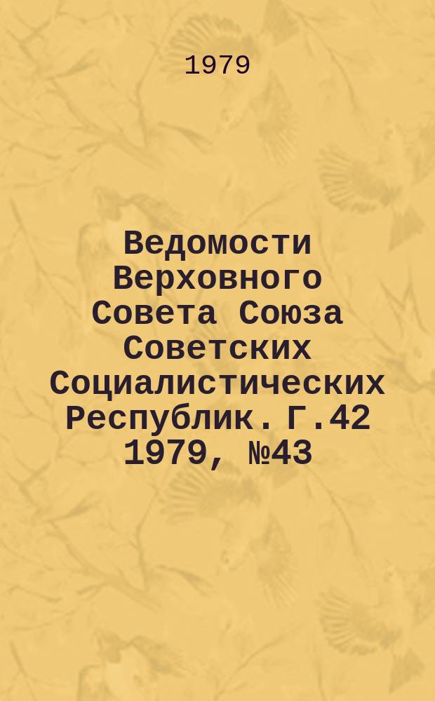 Ведомости Верховного Совета Союза Советских Социалистических Республик. Г.42 1979, №43(2013)