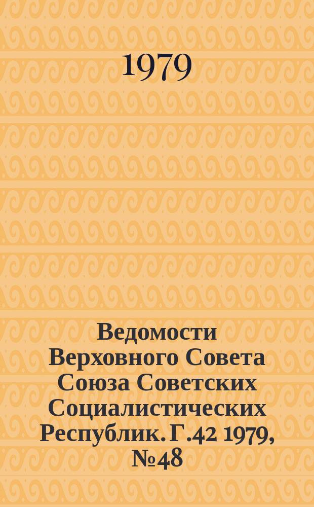 Ведомости Верховного Совета Союза Советских Социалистических Республик. Г.42 1979, №48(2018)