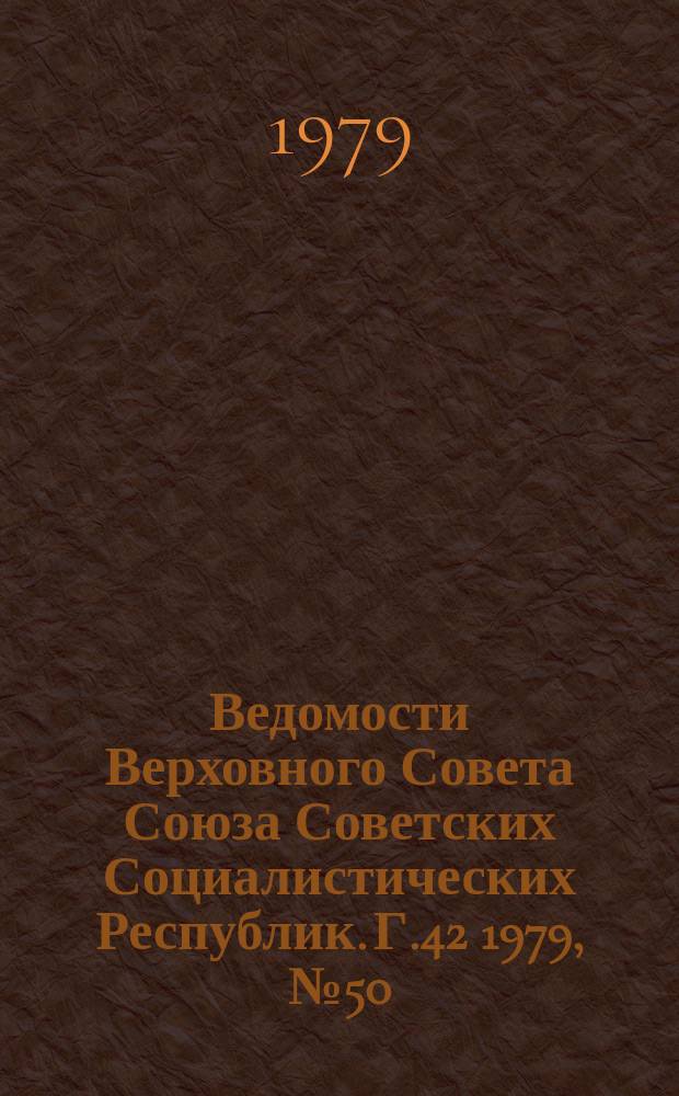 Ведомости Верховного Совета Союза Советских Социалистических Республик. Г.42 1979, №50(2020)