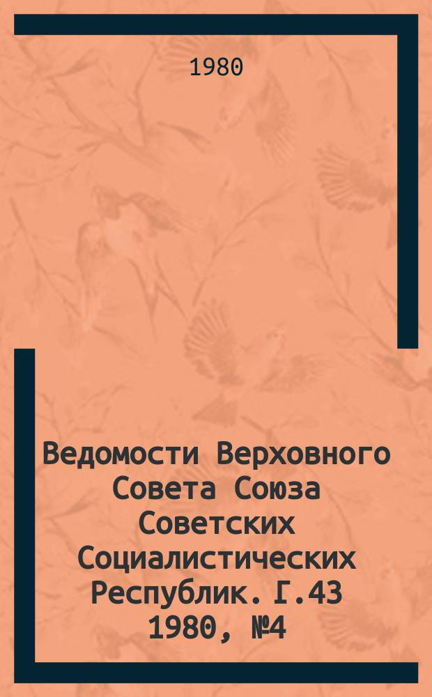 Ведомости Верховного Совета Союза Советских Социалистических Республик. Г.43 1980, №4(2026)