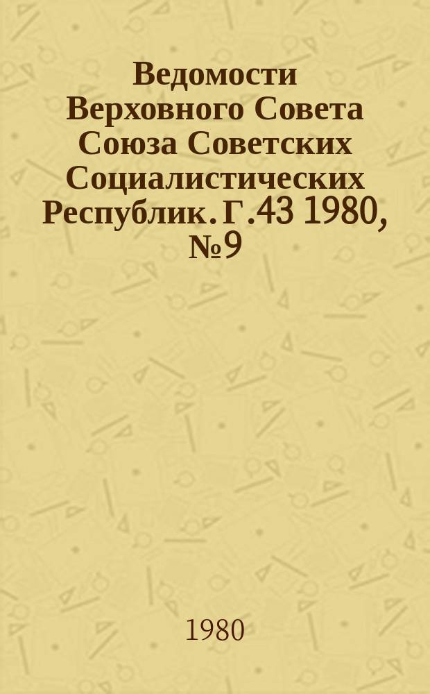 Ведомости Верховного Совета Союза Советских Социалистических Республик. Г.43 1980, №9(2031)