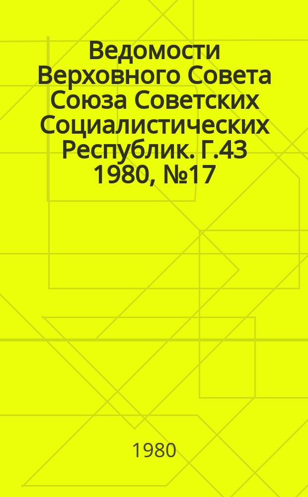 Ведомости Верховного Совета Союза Советских Социалистических Республик. Г.43 1980, №17(2039)