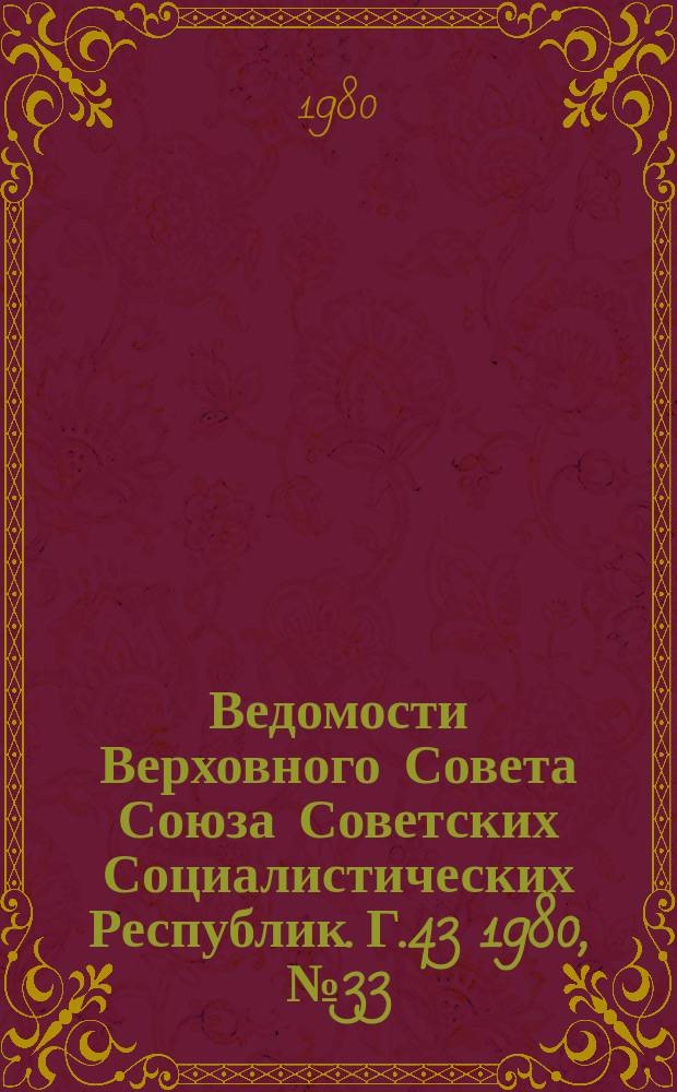Ведомости Верховного Совета Союза Советских Социалистических Республик. Г.43 1980, №33(2055)