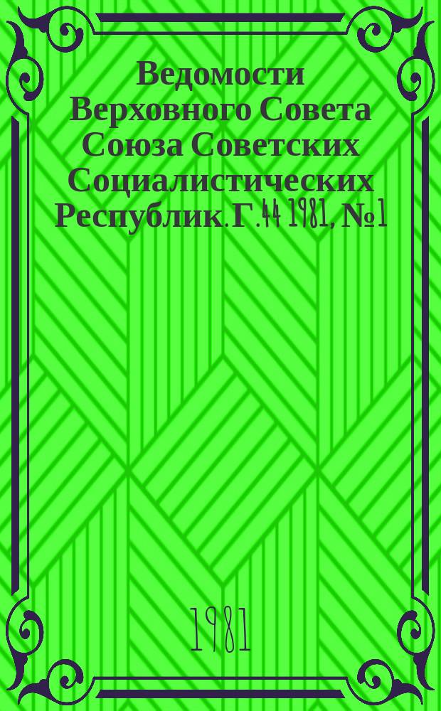 Ведомости Верховного Совета Союза Советских Социалистических Республик. Г.44 1981, №1(2075)