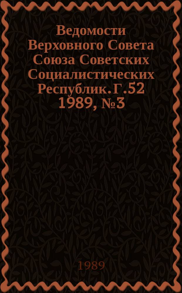 Ведомости Верховного Совета Союза Советских Социалистических Республик. Г.52 1989, №3(2493)