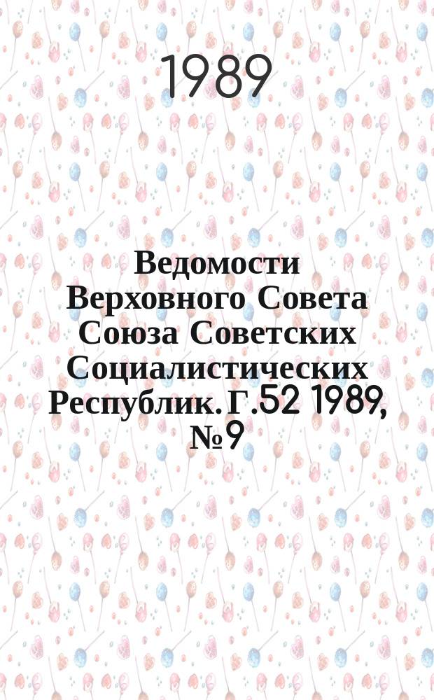 Ведомости Верховного Совета Союза Советских Социалистических Республик. Г.52 1989, №9(2499)