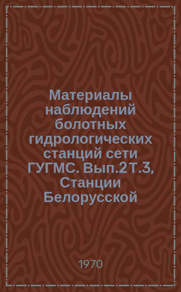 Материалы наблюдений болотных гидрологических станций сети ГУГМС. Вып.2 Т.3, Станции Белорусской, Латвийской и Эстонской ССР. Станция Крестуново
