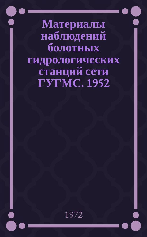 Материалы наблюдений болотных гидрологических станций сети ГУГМС. 1952/1955"б" : Результаты наблюдений (кроме уровней болотных вод) по станции Крестуново