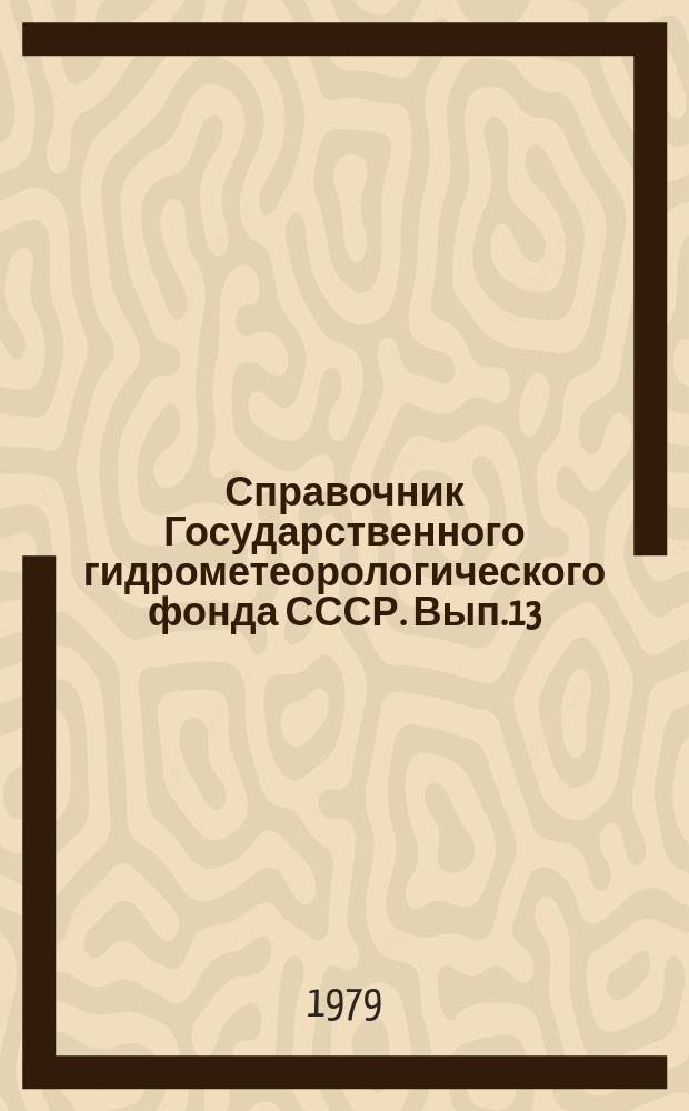Справочник Государственного гидрометеорологического фонда СССР. Вып.13 : За 1977 год