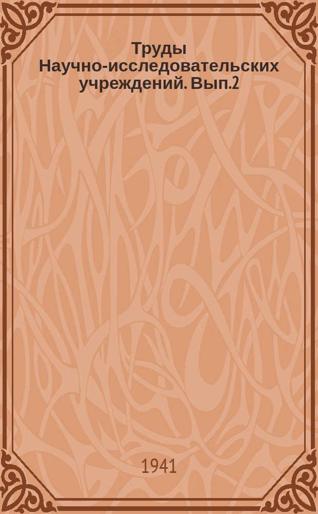 Труды Научно-исследовательских учреждений. Вып.2 : Вопросы химии моря