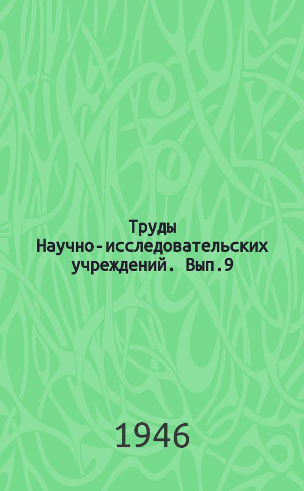Труды Научно-исследовательских учреждений. Вып.9 : Материалы по дрейфу и рыскливости кораблей при ветре и волне
