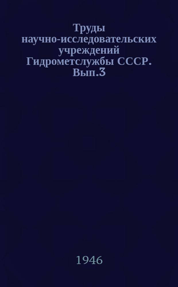 Труды научно-исследовательских учреждений Гидрометслужбы СССР. Вып.3 : Земной магнетизм и электричество
