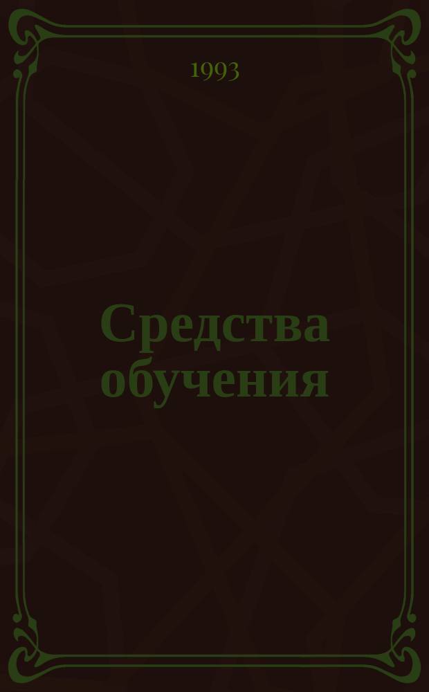 Средства обучения : Информ.-метод. сб
