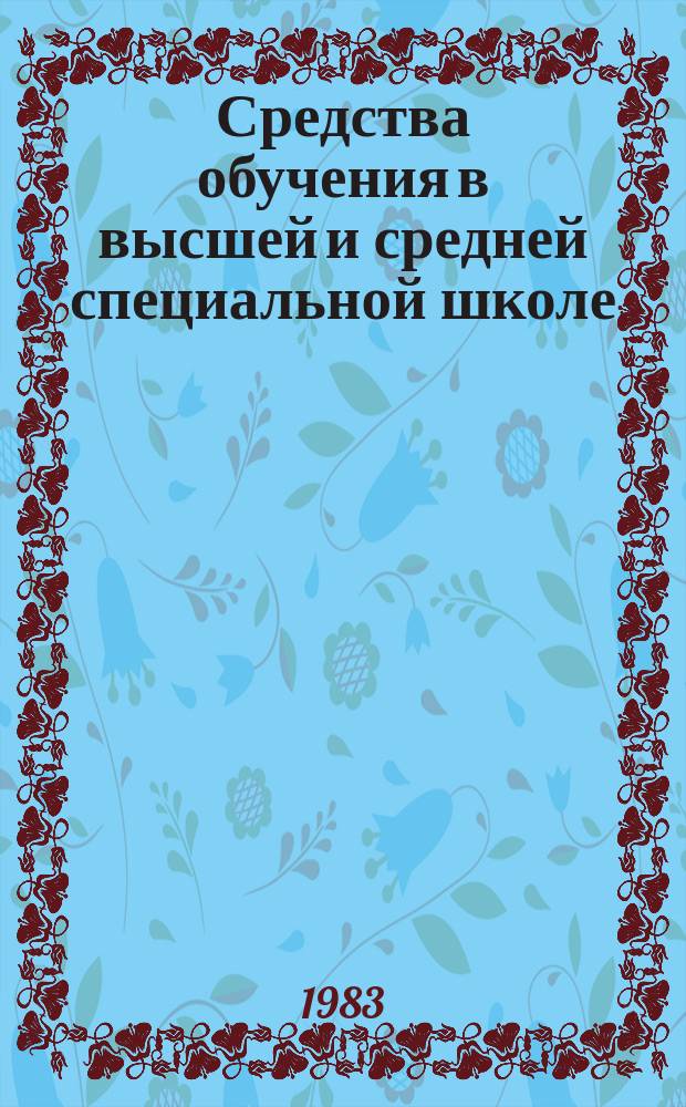 Средства обучения в высшей и средней специальной школе : Науч. реф. сб