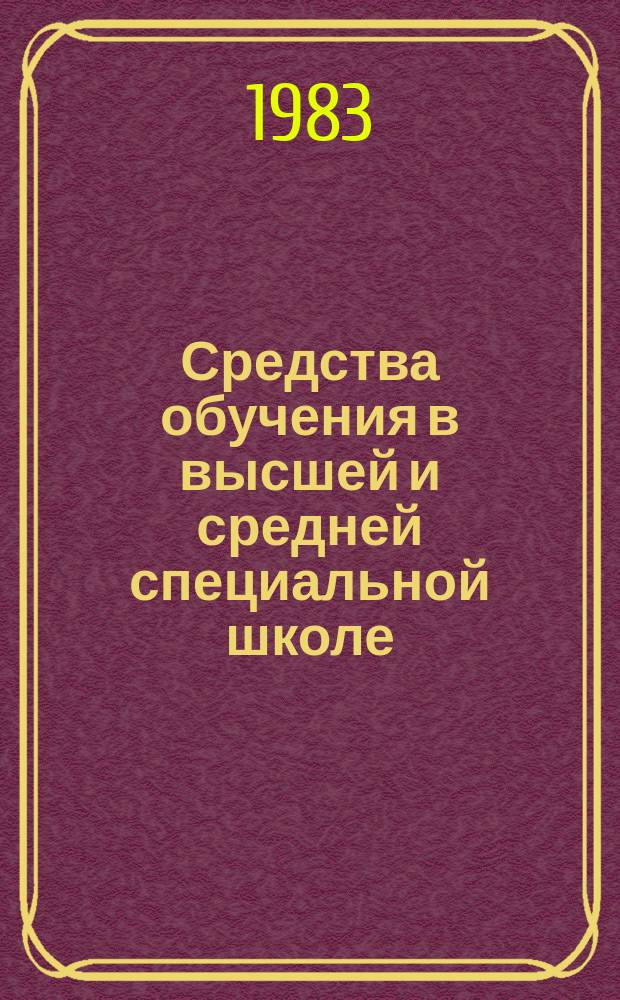 Средства обучения в высшей и средней специальной школе : Указ. неопубл. и вед. материалов