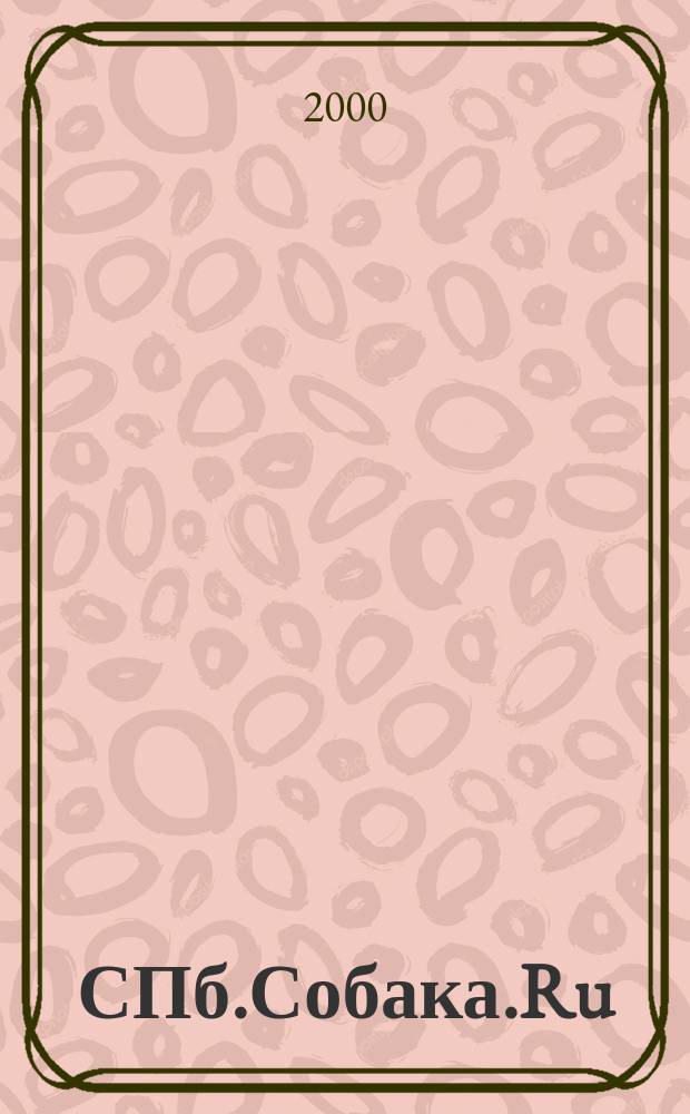 СПб.Собака.Ru : Петерб. гор. журн