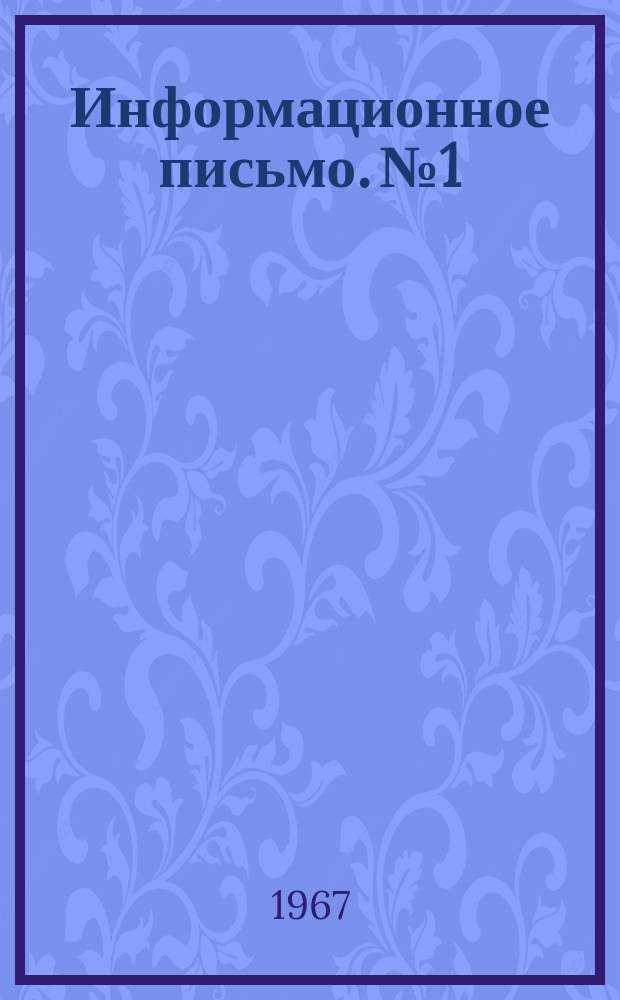 Информационное письмо. №1 : Опыт работы передовиков социалистического соревнования гидрометеорологической сети