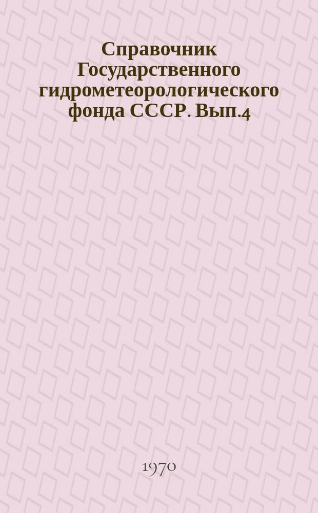 Справочник Государственного гидрометеорологического фонда СССР. Вып.4 : За 1968 г.
