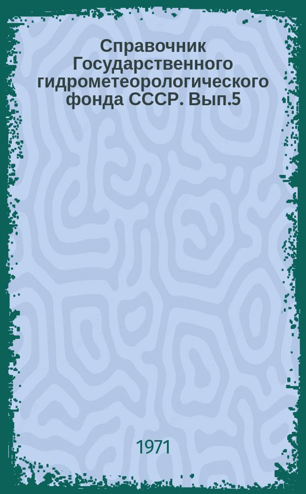 Справочник Государственного гидрометеорологического фонда СССР. Вып.5 : За 1969 г.