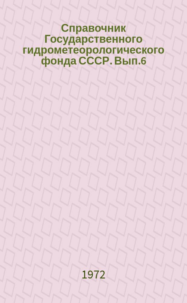 Справочник Государственного гидрометеорологического фонда СССР. Вып.6 : За 1970 г.