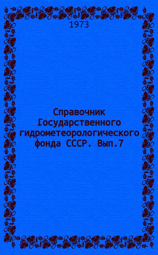 Справочник Государственного гидрометеорологического фонда СССР. Вып.7 : За 1971 г.