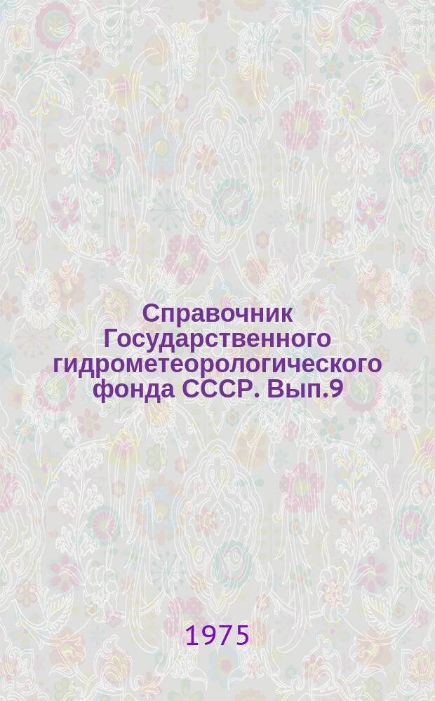 Справочник Государственного гидрометеорологического фонда СССР. Вып.9 : За 1973 г.