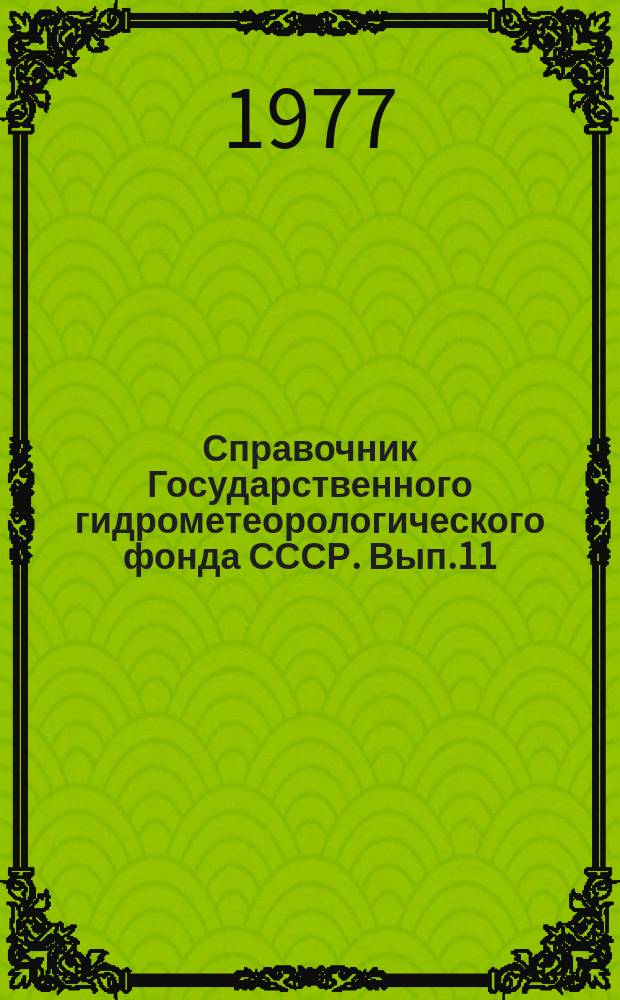 Справочник Государственного гидрометеорологического фонда СССР. Вып.11 : За 1975 г.