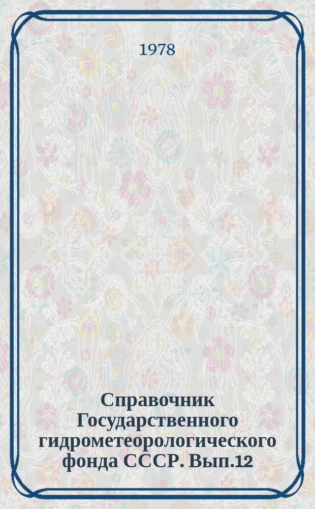 Справочник Государственного гидрометеорологического фонда СССР. Вып.12 : За 1976 г.
