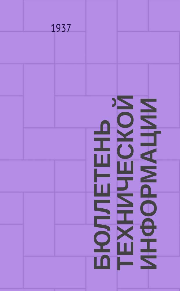 Бюллетень технической информации