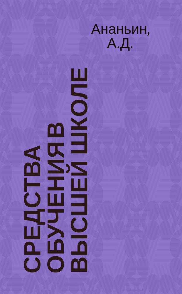 Средства обучения в высшей школе : Обзор. информ. 1983, Вып.1 : Опыт применения ТСО в сельскохозяйственных вузах