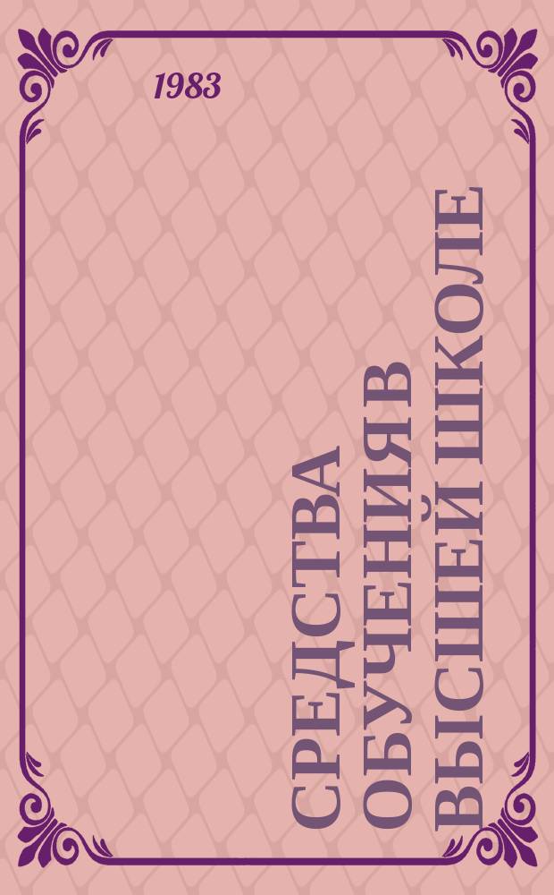 Средства обучения в высшей школе : Обзор. информ. 1983, Вып.3 : Методика составления обучающих курсов для АОС