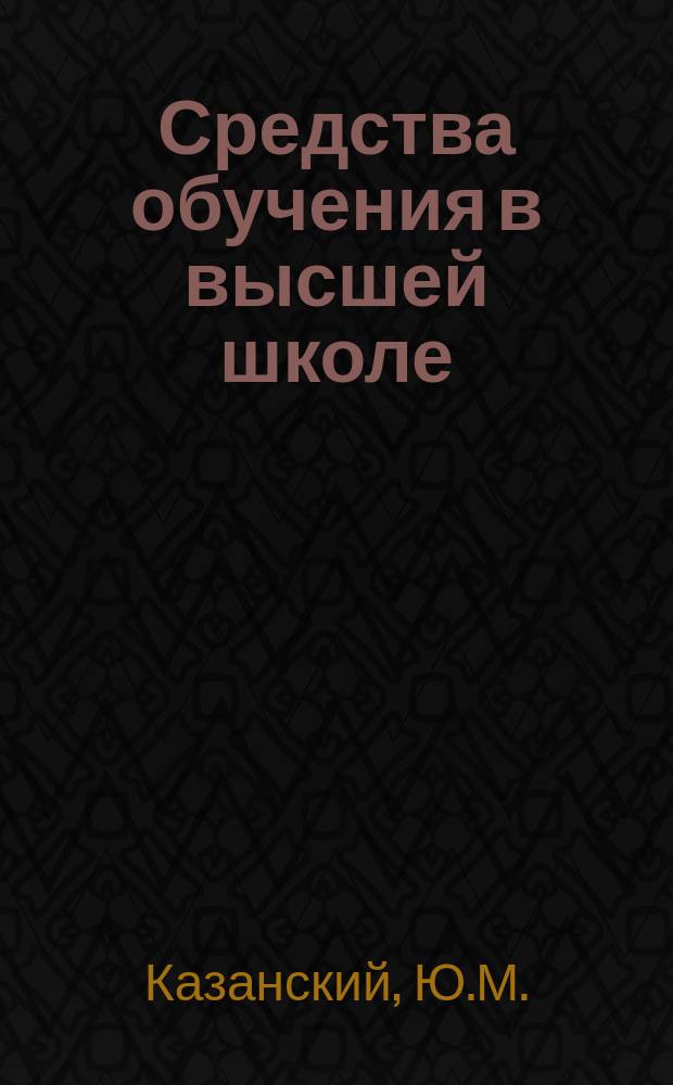 Средства обучения в высшей школе : Обзор. информ. 1984, Вып.3 : Опыт разработки и внедрения учебно-методического обеспечения комплекса технических средств обучения в средних специальных учебных заведениях