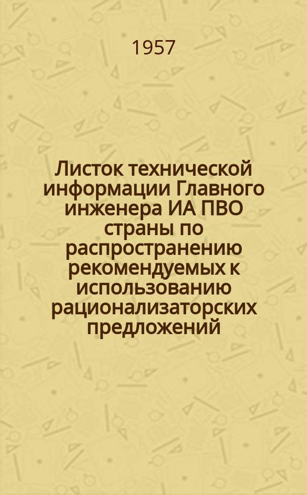 Листок технической информации Главного инженера ИА ПВО страны по распространению рекомендуемых к использованию рационализаторских предложений
