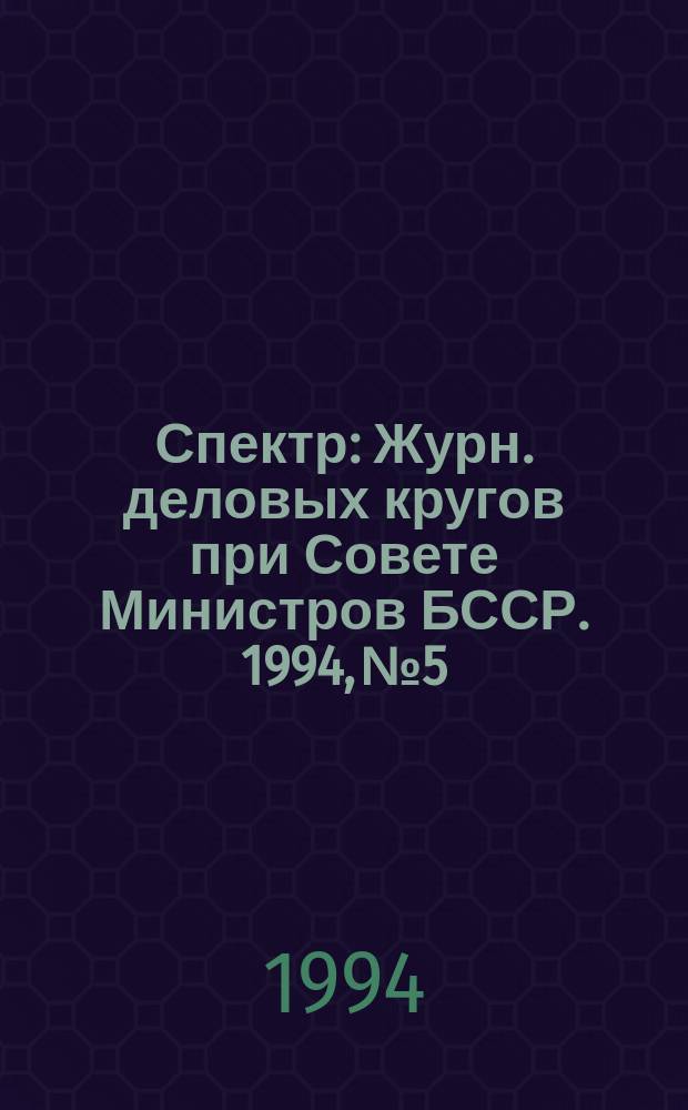 Спектр : Журн. деловых кругов при Совете Министров БССР. 1994, №5/6 : Бухгалтерский учет и расчеты налогов в вопросах и ответах